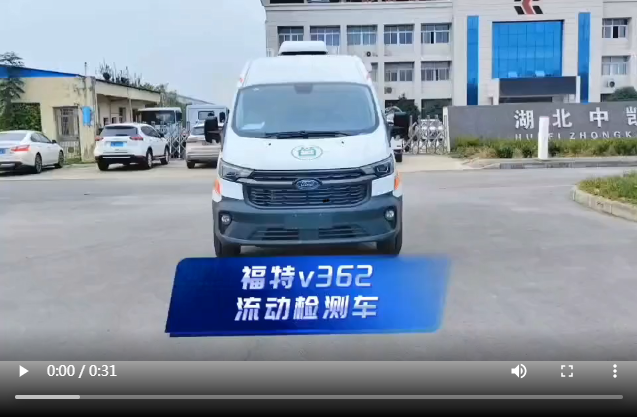 福特v362流動檢測車